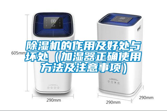 麻豆视频黄网站的作用及好处与坏处（加湿器正确使用方法及注意事项）