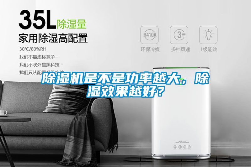 麻豆视频黄网站是不是功率越大，除湿效果越好？