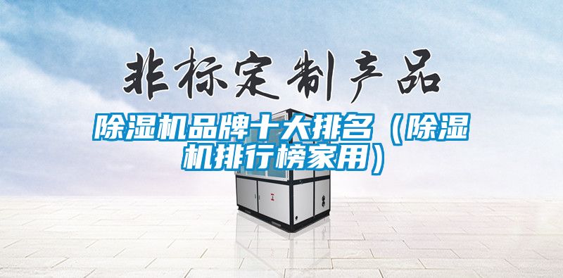 麻豆视频黄网站品牌十大排名（麻豆视频黄网站排行榜家用）