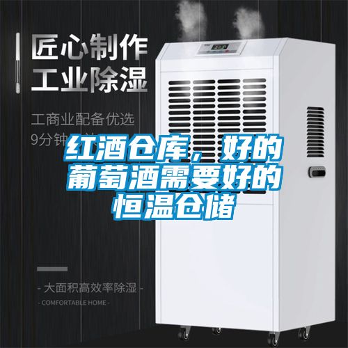 红酒仓库，好的葡萄酒需要好的恒温仓储
