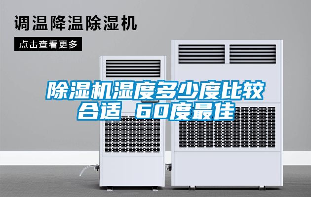麻豆视频黄网站湿度多少度比较合适 60度最佳