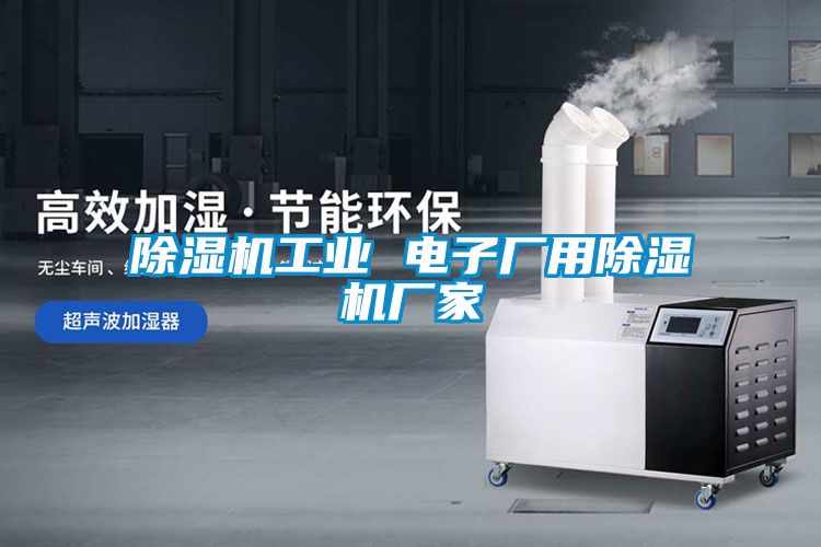麻豆视频黄网站工业 电子厂用麻豆视频黄网站厂家
