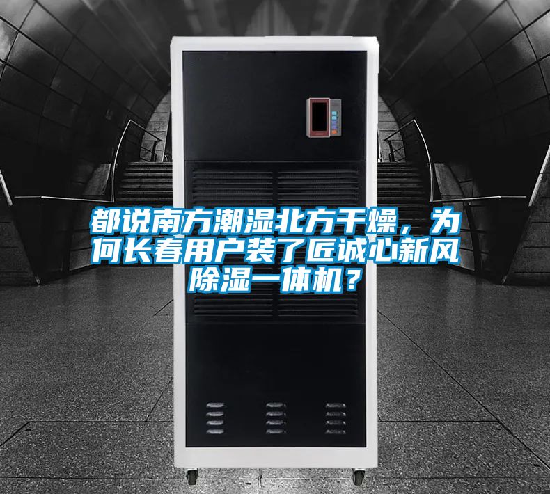 都说南方潮湿北方干燥，为何长春用户装了匠诚心新风除湿一体机？