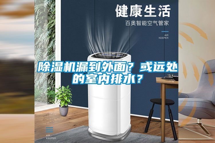 麻豆视频黄网站漏到外面？或远处的室内排水？