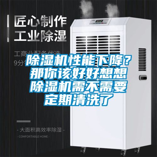 麻豆视频黄网站性能下降？那你该好好想想麻豆视频黄网站需不需要定期清洗了