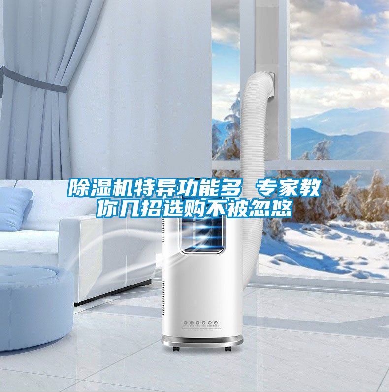 麻豆视频黄网站特异功能多 专家教你几招选购不被忽悠