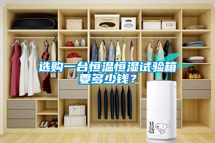 选购一台恒温恒湿试验箱要多少钱？