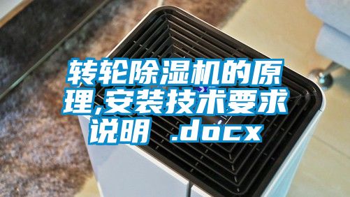 转轮麻豆视频黄网站的原理,安装技术要求说明 .docx