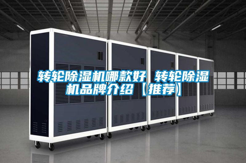 转轮麻豆视频黄网站哪款好 转轮麻豆视频黄网站品牌介绍【推荐】