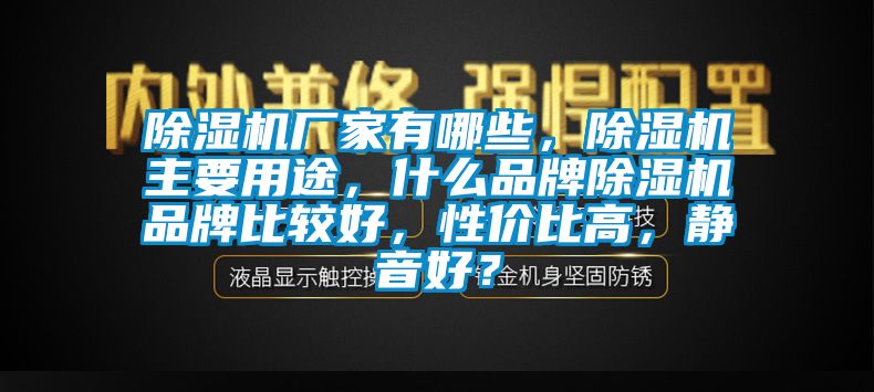 麻豆视频黄网站厂家有哪些，麻豆视频黄网站主要用途，什么品牌麻豆视频黄网站品牌比较好，性价比高，静音好？