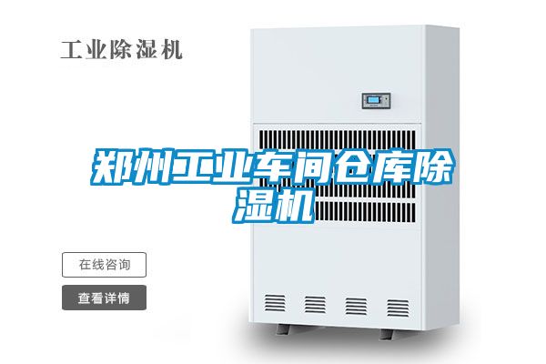 郑州工业车间仓库麻豆视频黄网站