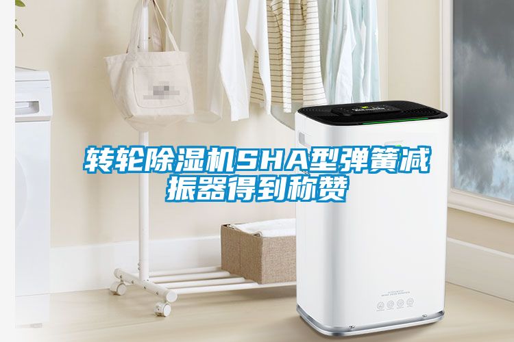转轮麻豆视频黄网站SHA型弹簧减振器得到称赞