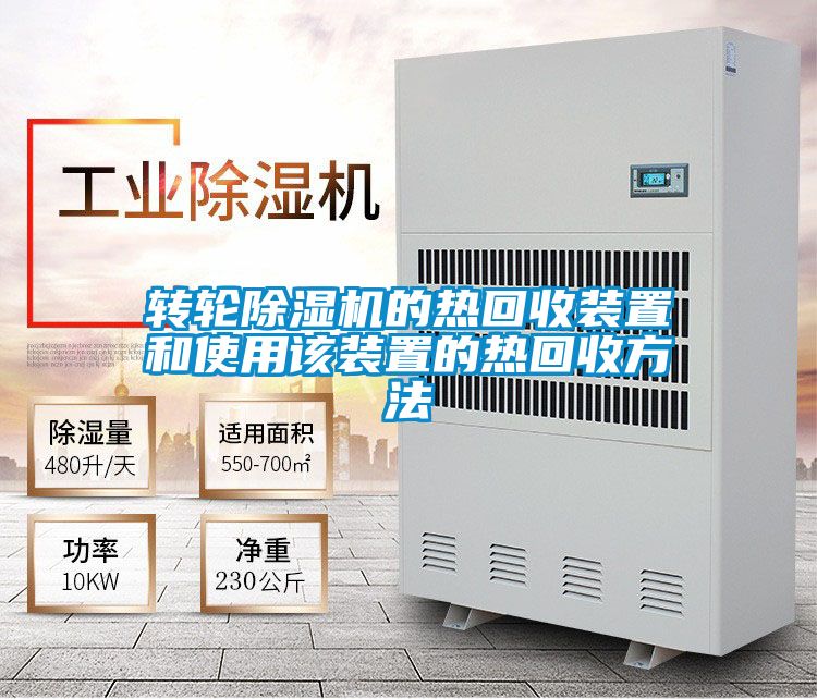 转轮麻豆视频黄网站的热回收装置和使用该装置的热回收方法