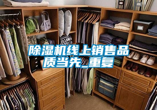 麻豆视频黄网站线上销售品质当先_重复