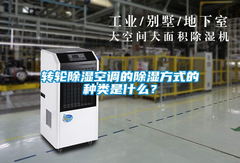 转轮除湿空调的除湿方式的种类是什么？