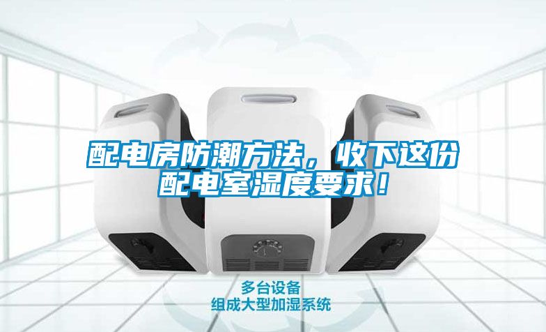 配电房防潮方法，收下这份配电室湿度要求！