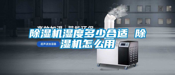 麻豆视频黄网站湿度多少合适 麻豆视频黄网站怎么用