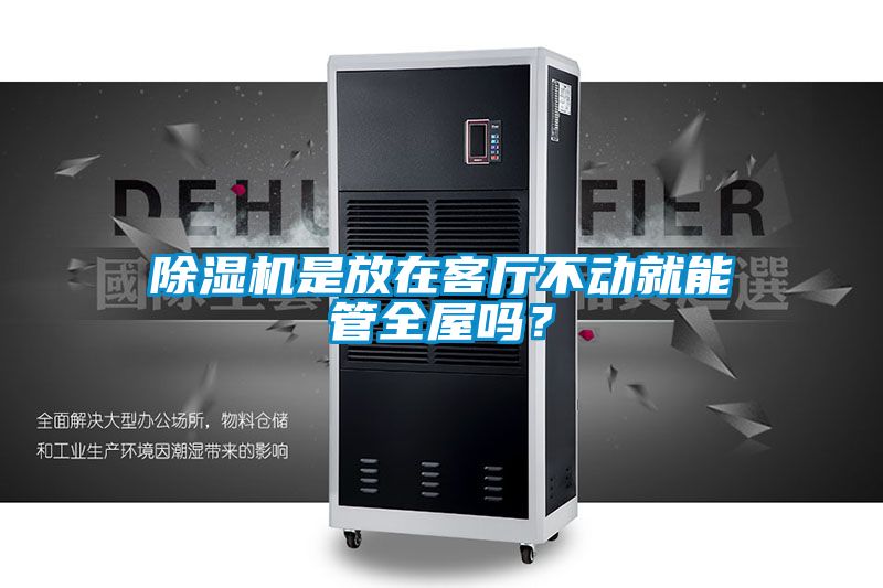 麻豆视频黄网站是放在客厅不动就能管全屋吗？