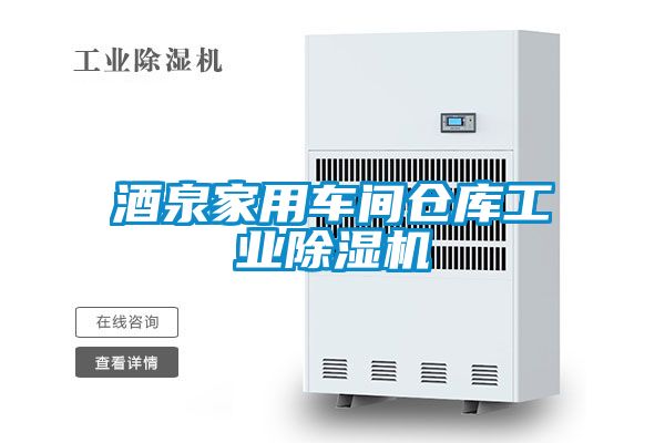 酒泉家用车间仓库工业麻豆视频黄网站