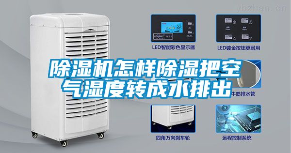 麻豆视频黄网站怎样除湿把空气湿度转成水排出