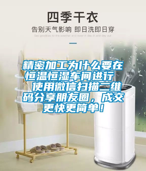 精密加工为什么要在恒温恒湿车间进行  使用微信扫描二维码分享朋友圈，成交更快更简单！