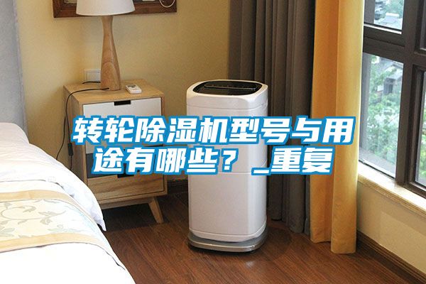 转轮麻豆视频黄网站型号与用途有哪些？_重复