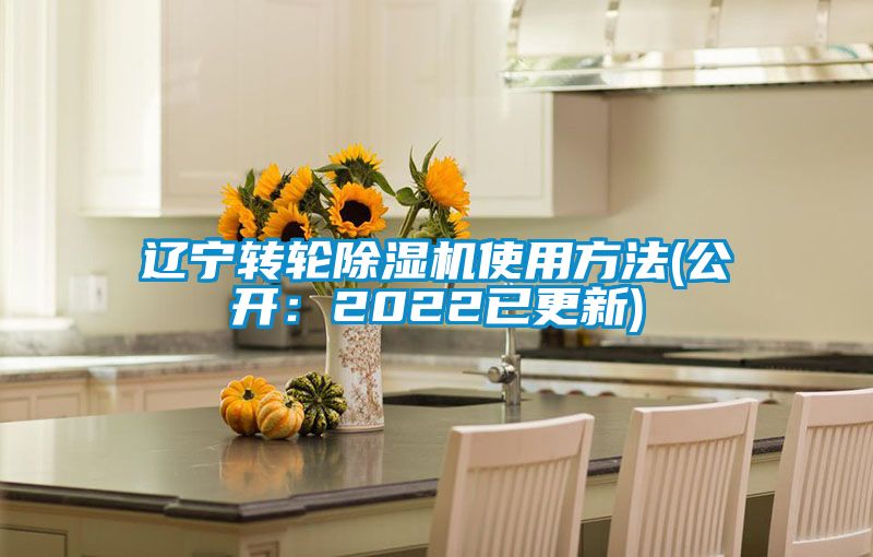 辽宁转轮麻豆视频黄网站使用方法(公开：2022已更新)