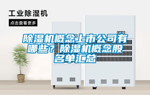 麻豆视频黄网站概念上市公司有哪些？麻豆视频黄网站概念股名单汇总