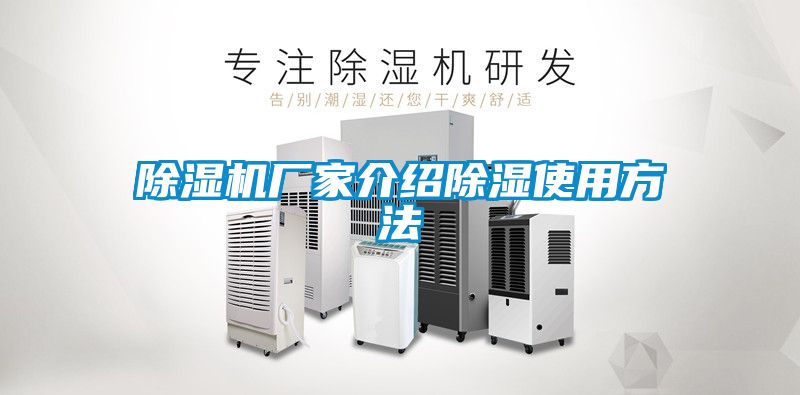 麻豆视频黄网站厂家介绍除湿使用方法