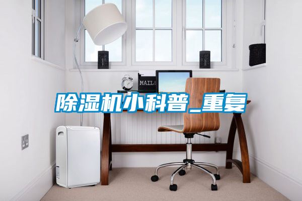 麻豆视频黄网站小科普_重复