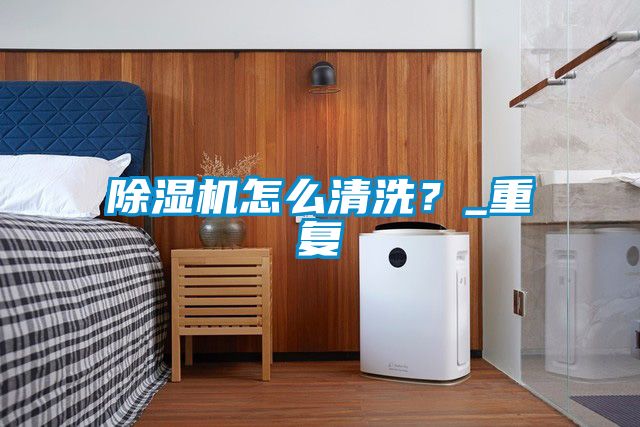 麻豆视频黄网站怎么清洗？_重复