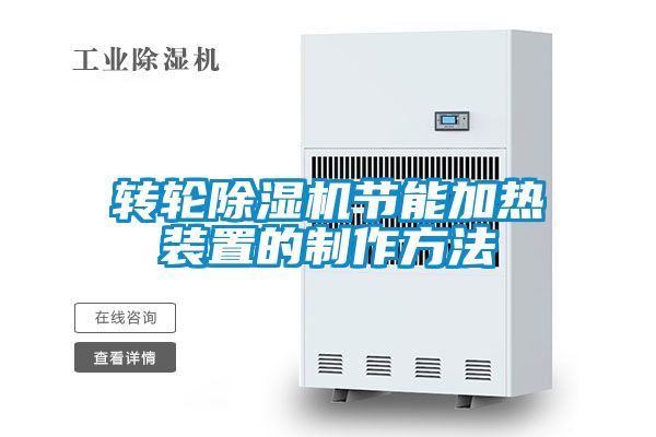 转轮麻豆视频黄网站节能加热装置的制作方法