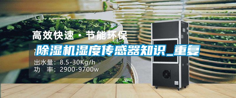 麻豆视频黄网站湿度传感器知识_重复