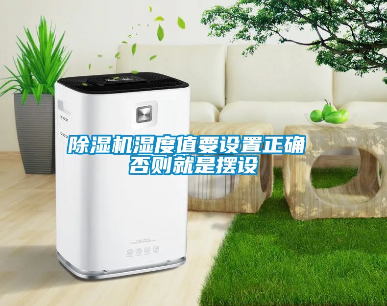 麻豆视频黄网站湿度值要设置正确 否则就是摆设