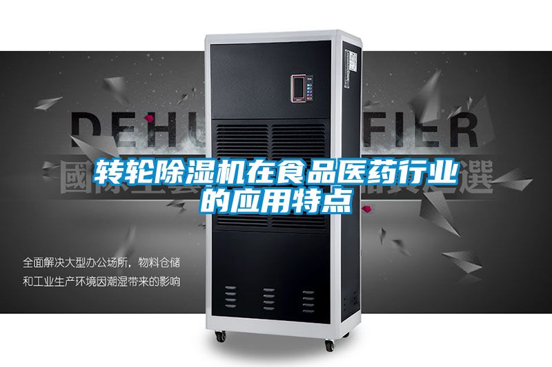 转轮麻豆视频黄网站在食品医药行业的应用特点