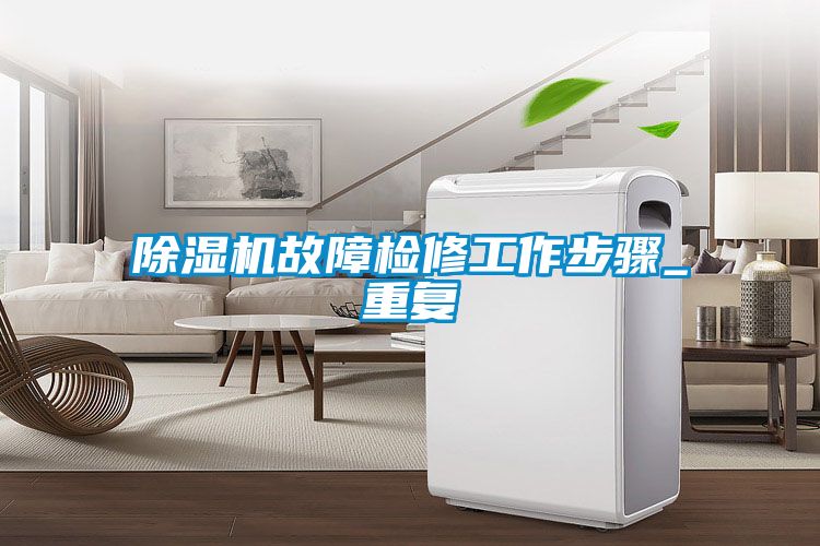 麻豆视频黄网站故障检修工作步骤_重复