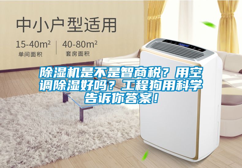 麻豆视频黄网站是不是智商税？用空调除湿好吗？工程狗用科学告诉你答案！