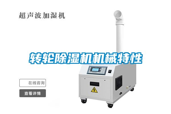 转轮麻豆视频黄网站机械特性