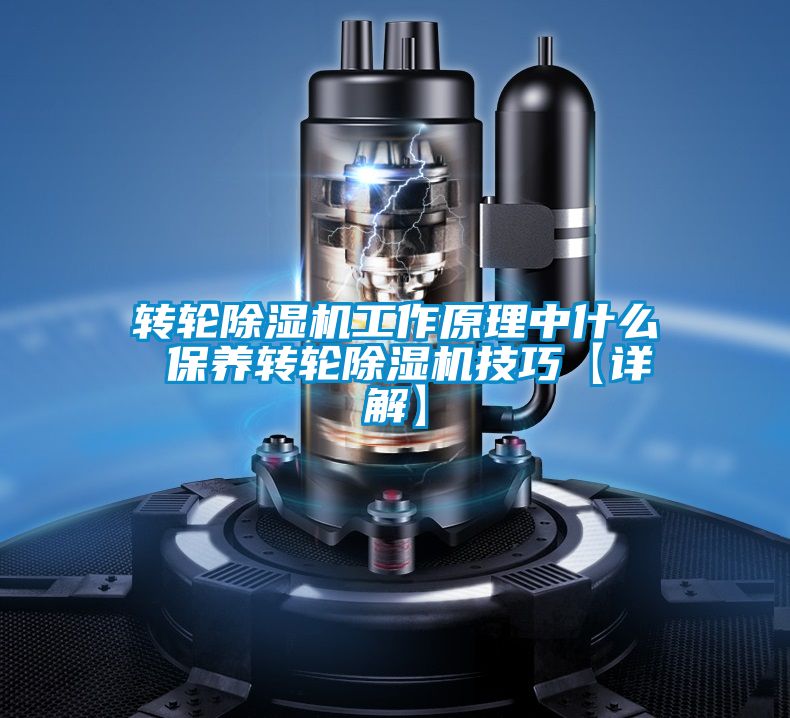 转轮麻豆视频黄网站工作原理中什么 保养转轮麻豆视频黄网站技巧【详解】