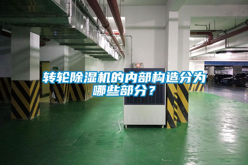 转轮麻豆视频黄网站的内部构造分为哪些部分？