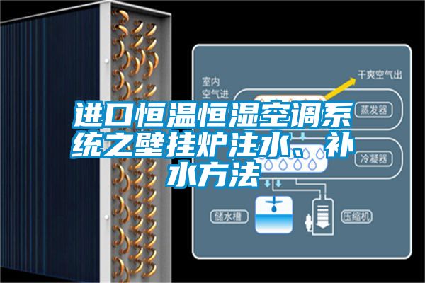 进口恒温恒湿空调系统之壁挂炉注水、补水方法