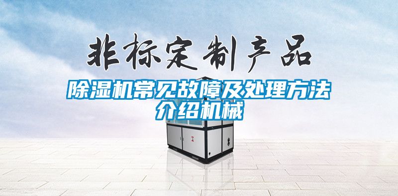 麻豆视频黄网站常见故障及处理方法介绍机械