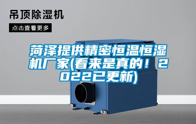 菏泽提供精密恒温恒湿机厂家(看来是真的！2022已更新)