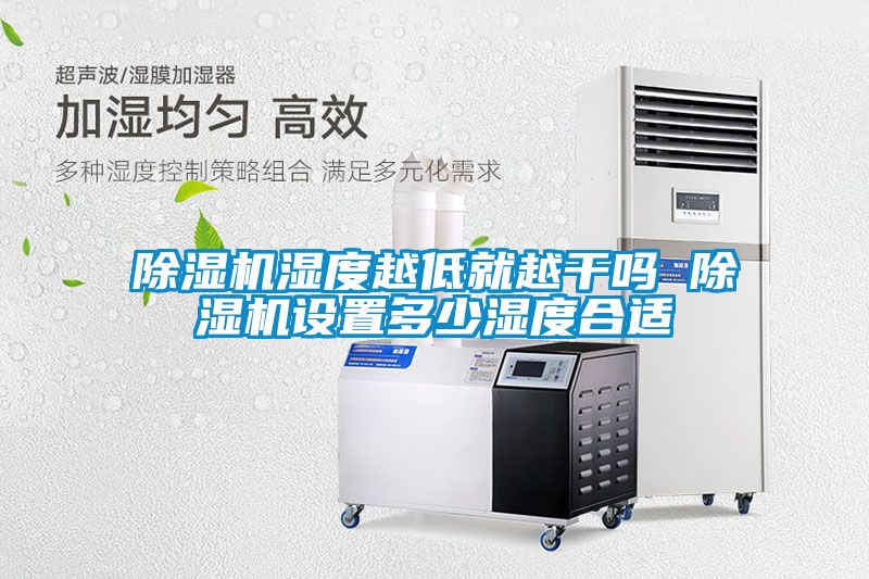 麻豆视频黄网站湿度越低就越干吗 麻豆视频黄网站设置多少湿度合适
