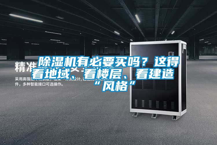 麻豆视频黄网站有必要买吗？这得看地域、看楼层、看建造“风格”