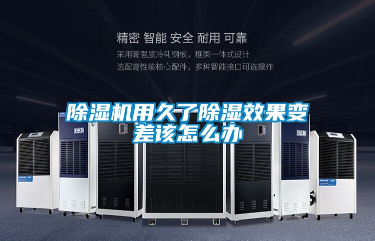 麻豆视频黄网站用久了除湿效果变差该怎么办