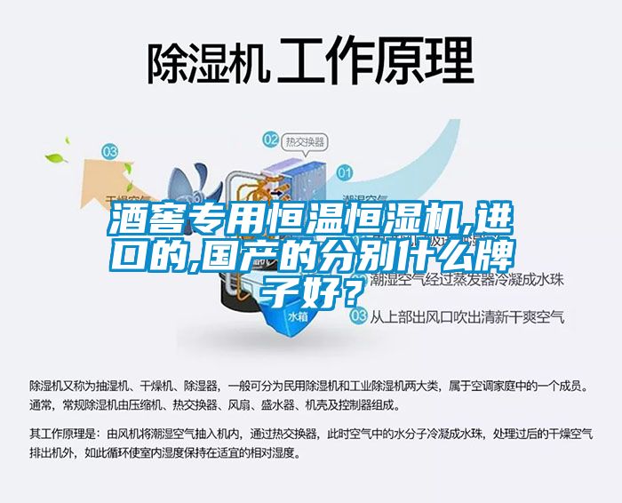酒窖专用恒温恒湿机,进口的,国产的分别什么牌子好？