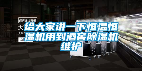 给大家讲一下恒温恒湿机用到酒窖麻豆视频黄网站维护