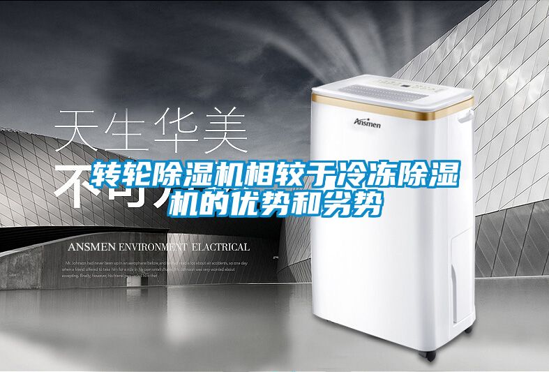 转轮麻豆视频黄网站相较于冷冻麻豆视频黄网站的优势和劣势