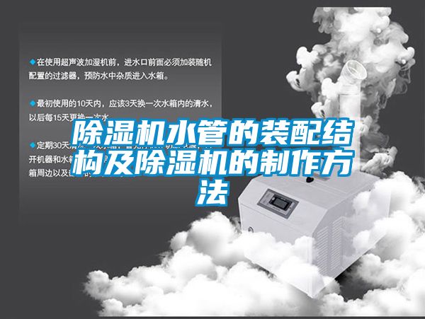 麻豆视频黄网站水管的装配结构及麻豆视频黄网站的制作方法